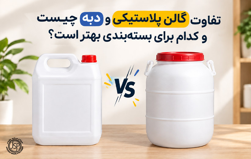 تفاوت گالن پلاستیکی و دبه چیست و کدام برای بسته بندی بهتر است؟