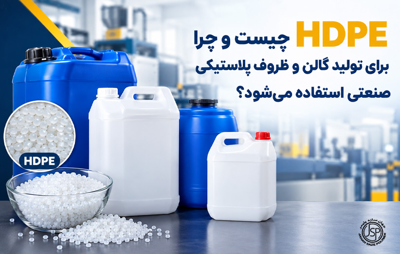 HDPE چیست و چرا برای تولید گالن و ظروف پلاستیکی صنعتی استفاده می‌شود؟