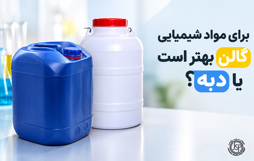 برای مواد شیمیایی گالن بهتر است یا دبه؟
