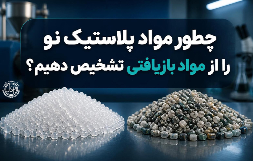 چطور مواد پلاستیک نو را از مواد بازیافتی تشخیص دهیم؟