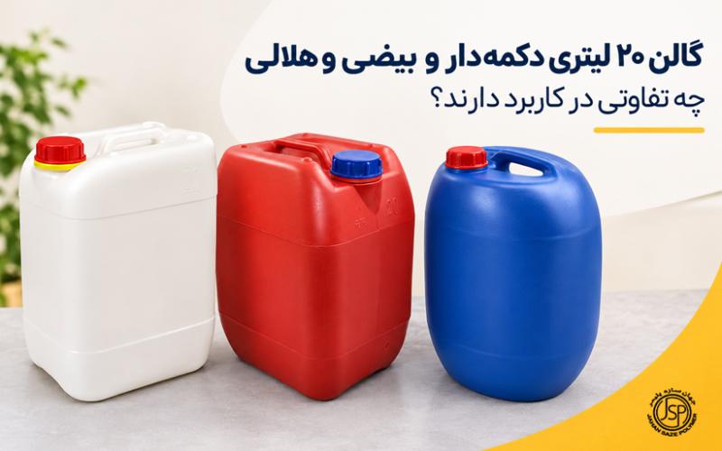 گالن ۲۰ لیتری دکمه‌دار و بیضی و هلالی چه تفاوتی در کاربرد دارند؟