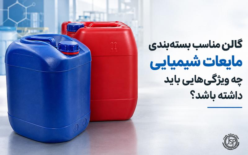 گالن مناسب بسته‌بندی مایعات شیمیایی چه ویژگی‌هایی باید داشته باشد؟