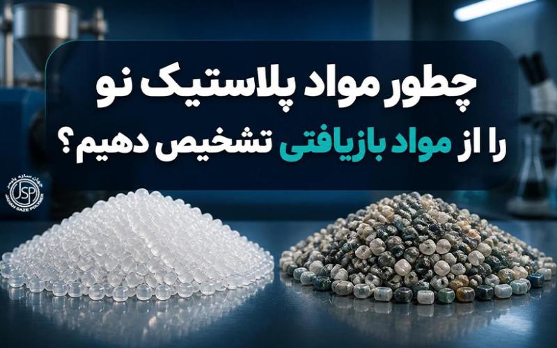 چطور مواد پلاستیک نو را از مواد بازیافتی تشخیص دهیم؟
