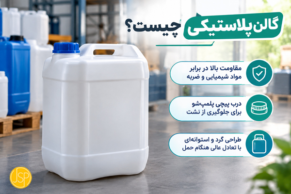 گالن پلاستیکی چیست؟