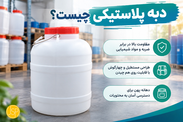 دبه پلاستیکی چیست؟