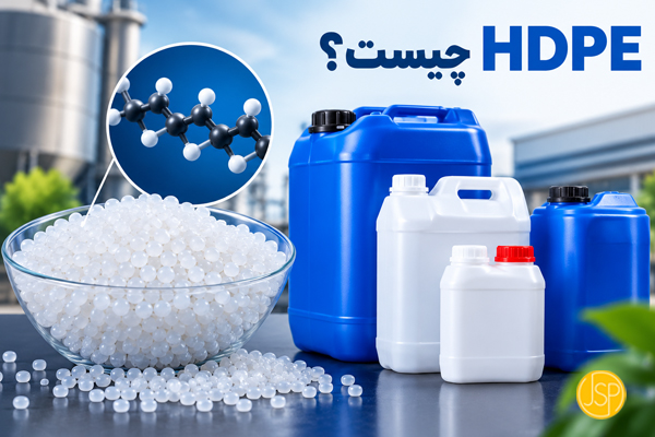 HDPE چیست؟