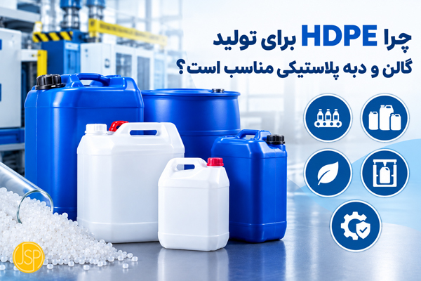 چرا HDPE برای تولید گالن و دبه پلاستیکی مناسب است؟