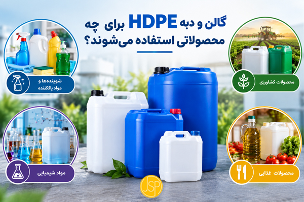 گالن و دبه HDPE برای چه محصولاتی استفاده میشوند؟