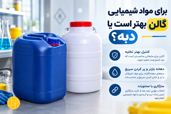 برای مواد شیمیایی گالن بهتر است یا دبه؟