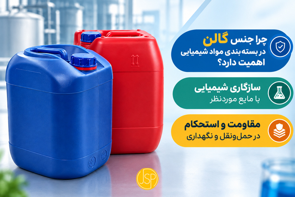 چرا جنس گالن در بسته‌بندی مواد شیمیایی اهمیت دارد؟