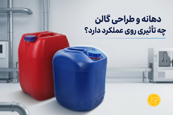 دهانه و طراحی گالن چه تأثیری روی عملکرد دارد