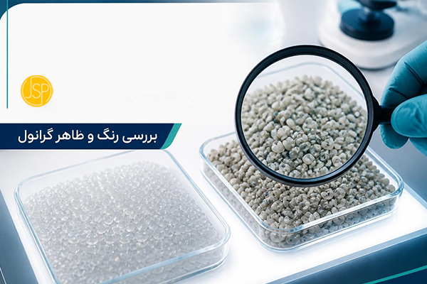 بررسی رنگ و ظاهر گرانول