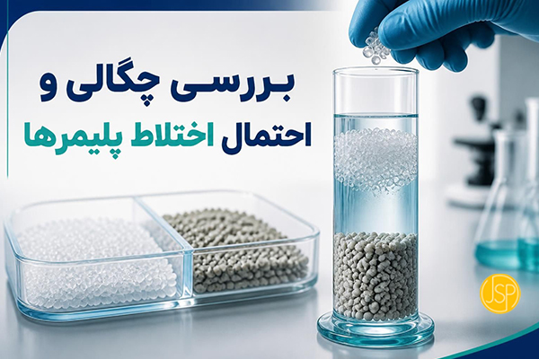 بررسی چگالی و احتمال اختلاط پلیمرها