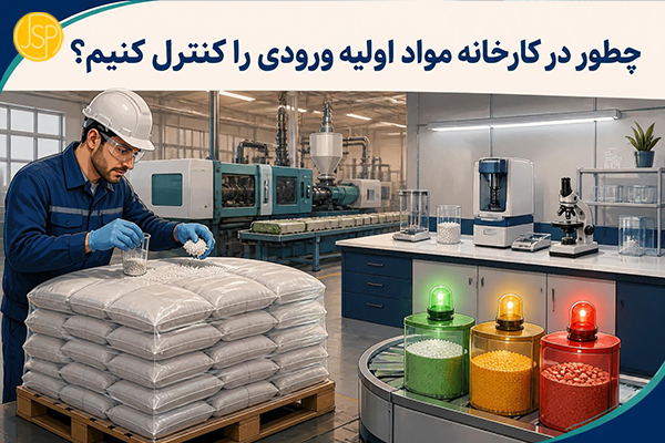 چطور در کارخانه مواد اولیه ورودی را کنترل کنیم؟