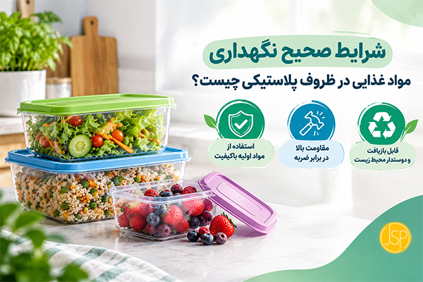 شرایط صحیح نگهداری مواد غذایی در ظروف پلاستیکی چیست