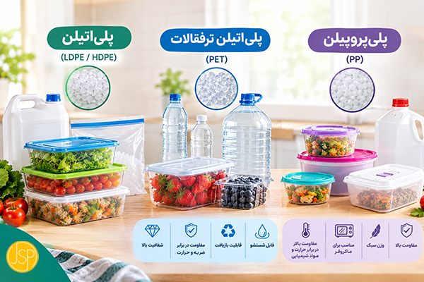 کدام نوع ظرف پلاستیکی برای نگهداری مواد غذایی مناسب است